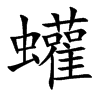 蠸的汉字图片