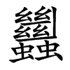 蠿的汉字图片