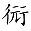 衏的汉字图片