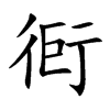 衐的汉字图片