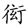 衒的汉字图片