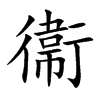 衞的汉字图片