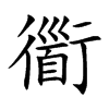 衟的汉字图片