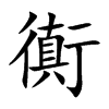 衠的汉字图片
