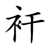 衦的汉字图片