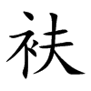 衭的汉字图片