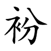 衯的汉字图片