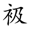 衱的汉字图片