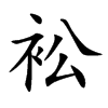 衳的汉字图片