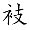 衼的汉字图片