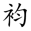 袀的汉字图片