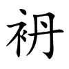 袇的汉字图片