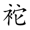 袉的汉字图片