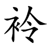 袊的汉字图片