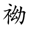 袎的汉字图片
