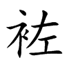袏的汉字图片