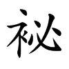 袐的汉字图片