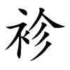 袗的汉字图片