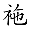 袘的汉字图片
