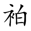 袙的汉字图片