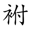 袝的汉字图片