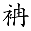 袡的汉字图片