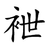 袣的汉字图片