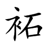 袥的汉字图片