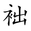 袦的汉字图片