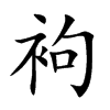 袧的汉字图片
