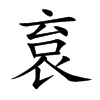 袬的汉字图片