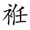 袵的汉字图片