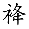 袶的汉字图片