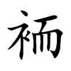 袻的汉字图片