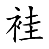 袿的汉字图片