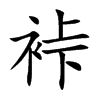 裃的汉字图片