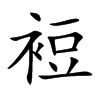 裋的汉字图片