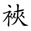 裌的汉字图片
