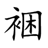 裍的汉字图片