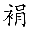 裐的汉字图片