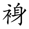 裑的汉字图片
