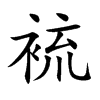 裗的汉字图片