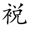 裞的汉字图片