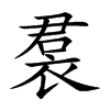 裠的汉字图片