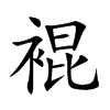 裩的汉字图片