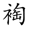 裪的汉字图片