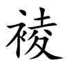 裬的汉字图片