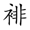 裶的汉字图片