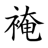 裺的汉字图片