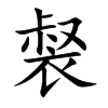 裻的汉字图片